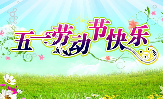 五一勞動(dòng)節(jié)快樂(lè) 五一勞動(dòng)節(jié)快樂(lè)