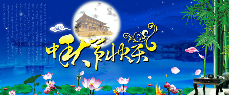 東躍進(jìn)冷水機(jī)廠中秋節(jié)快樂(lè) 東躍進(jìn)冷水機(jī)廠中秋節(jié)快樂(lè)